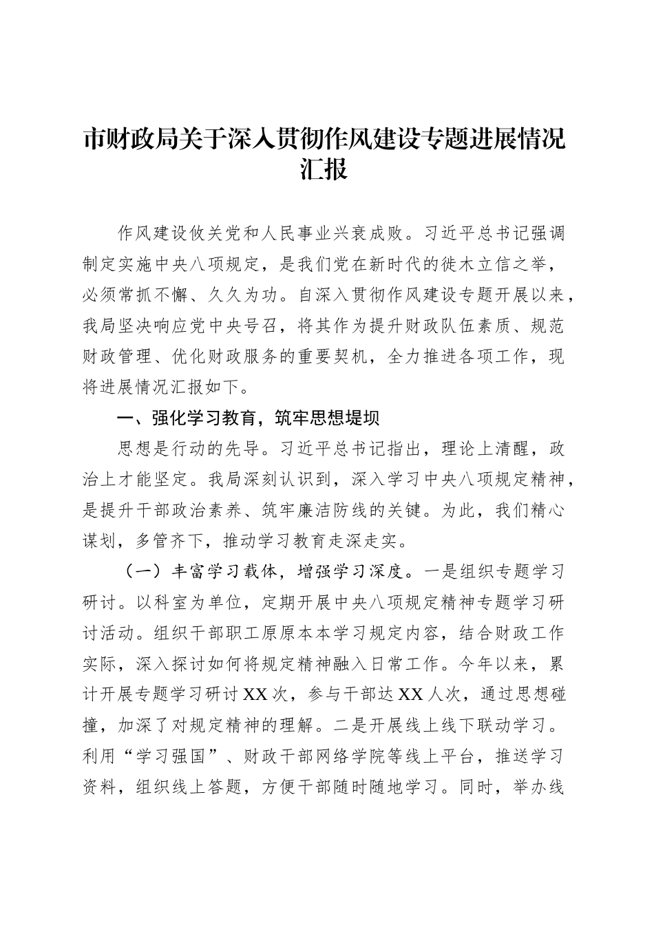 市财政局关于深入贯彻作风建设专题进展情况汇报_第1页