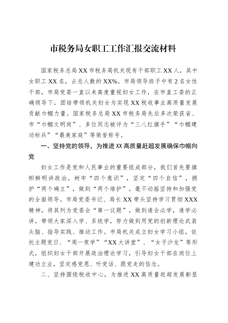 市税务局女职工工作汇报交流材料_第1页
