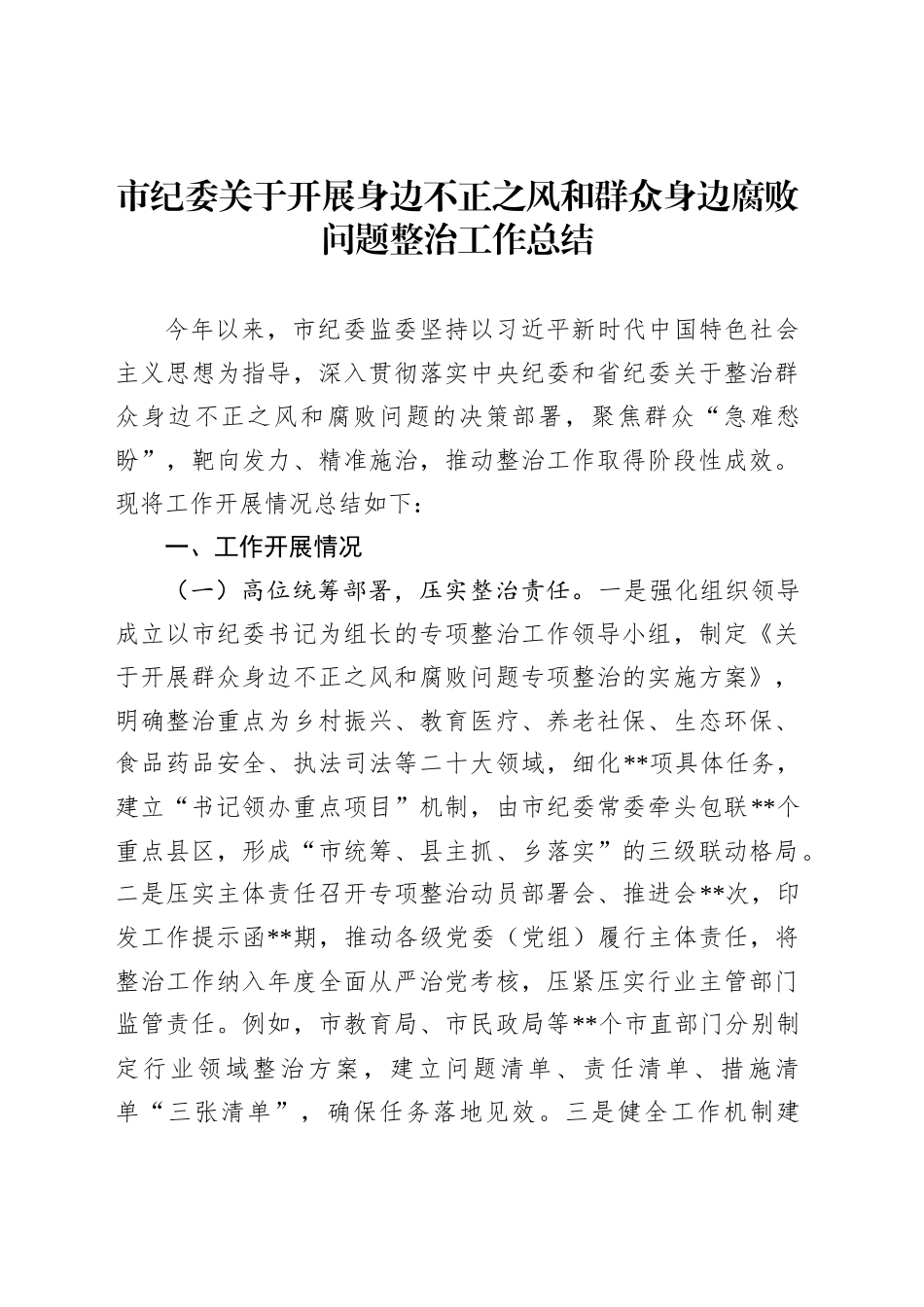 市纪委关于开展身边不正之风和群众身边腐败问题整治工作总结_第1页