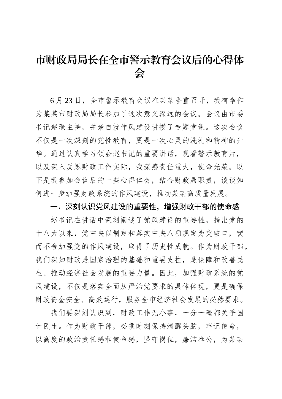 市财政局局长在全市警示教育会议后的心得体会_第1页