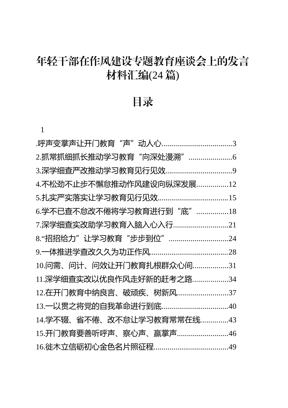 年轻干部在作风建设专题教育座谈会上的发言材料汇编(24篇)_第1页
