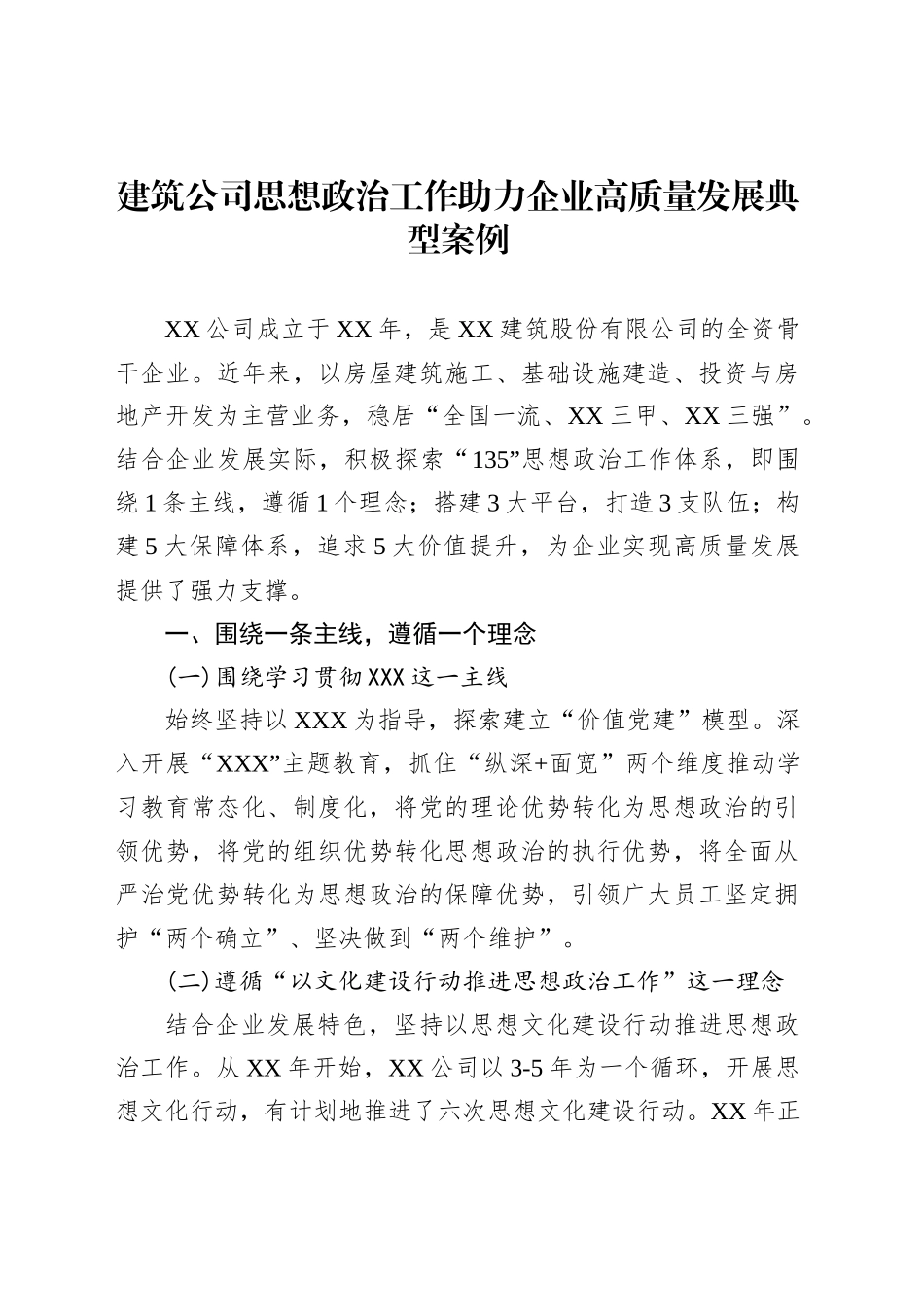 建筑公司思想政治工作助力企业高质量发展典型案例_第1页