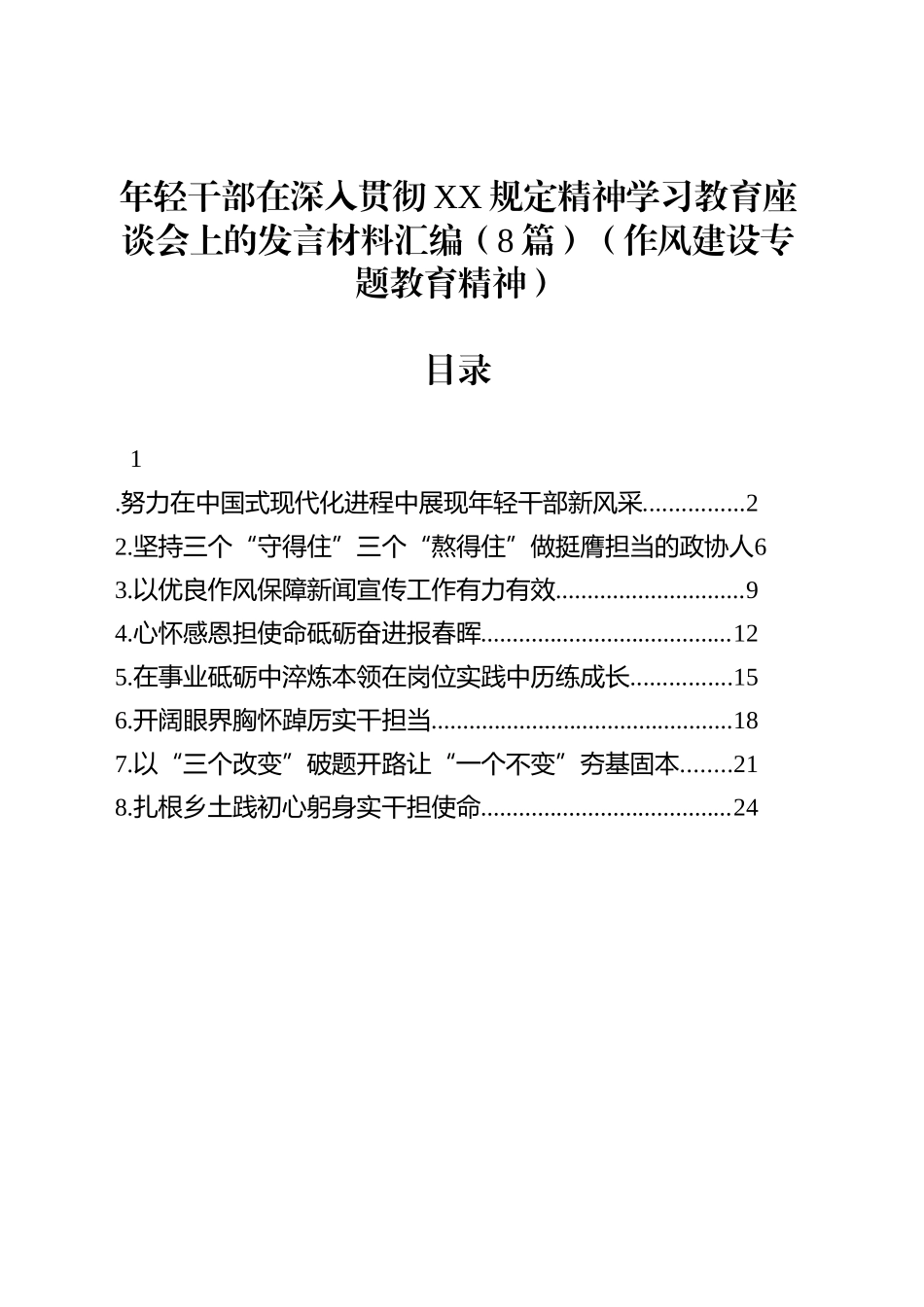 年轻干部在深入贯彻作风建设学习教育座谈会上的发言材料汇编（8篇）（作风建设专题教育精神）_第1页