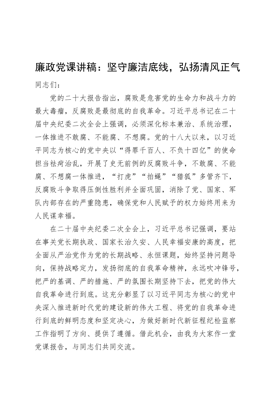 廉政党课讲稿：坚守廉洁底线，弘扬清风正气_第1页