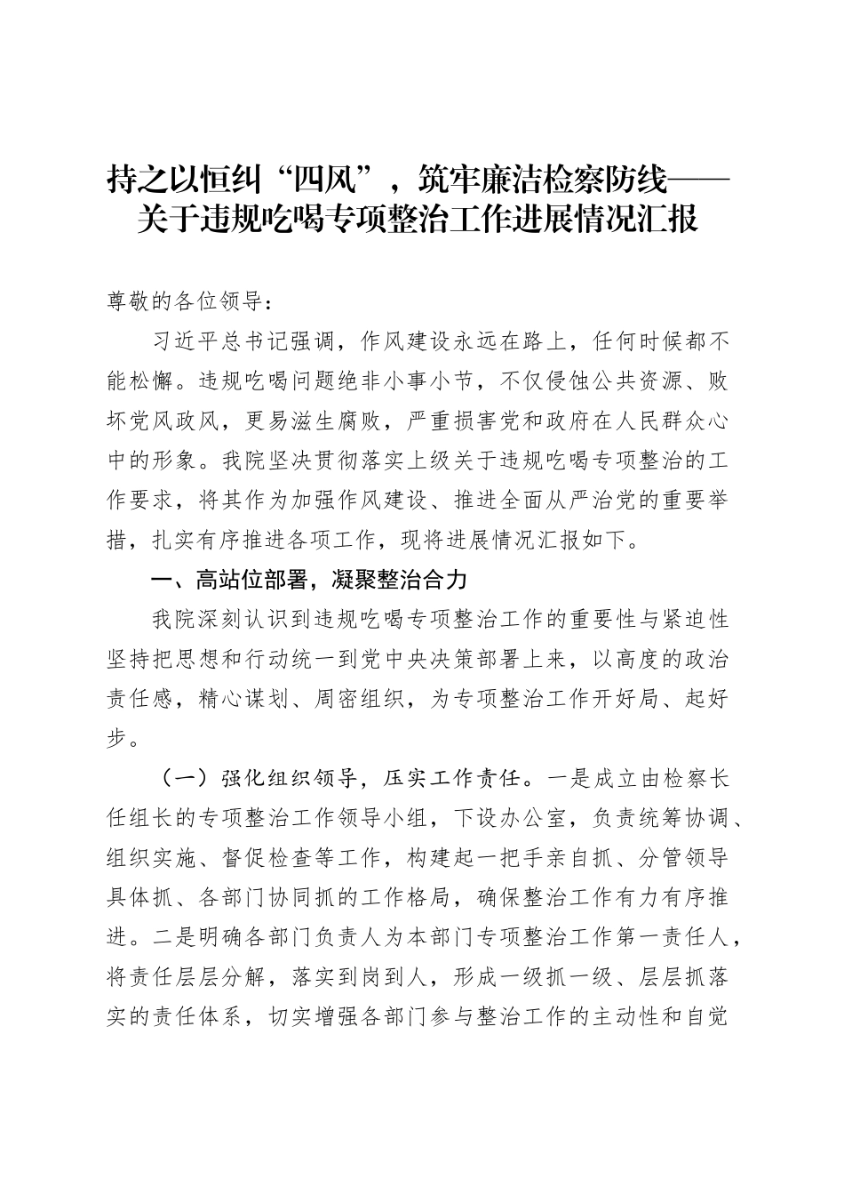 持之以恒纠“四风”，筑牢廉洁检察防线——关于违规吃喝专项整治工作进展情况汇报_第1页