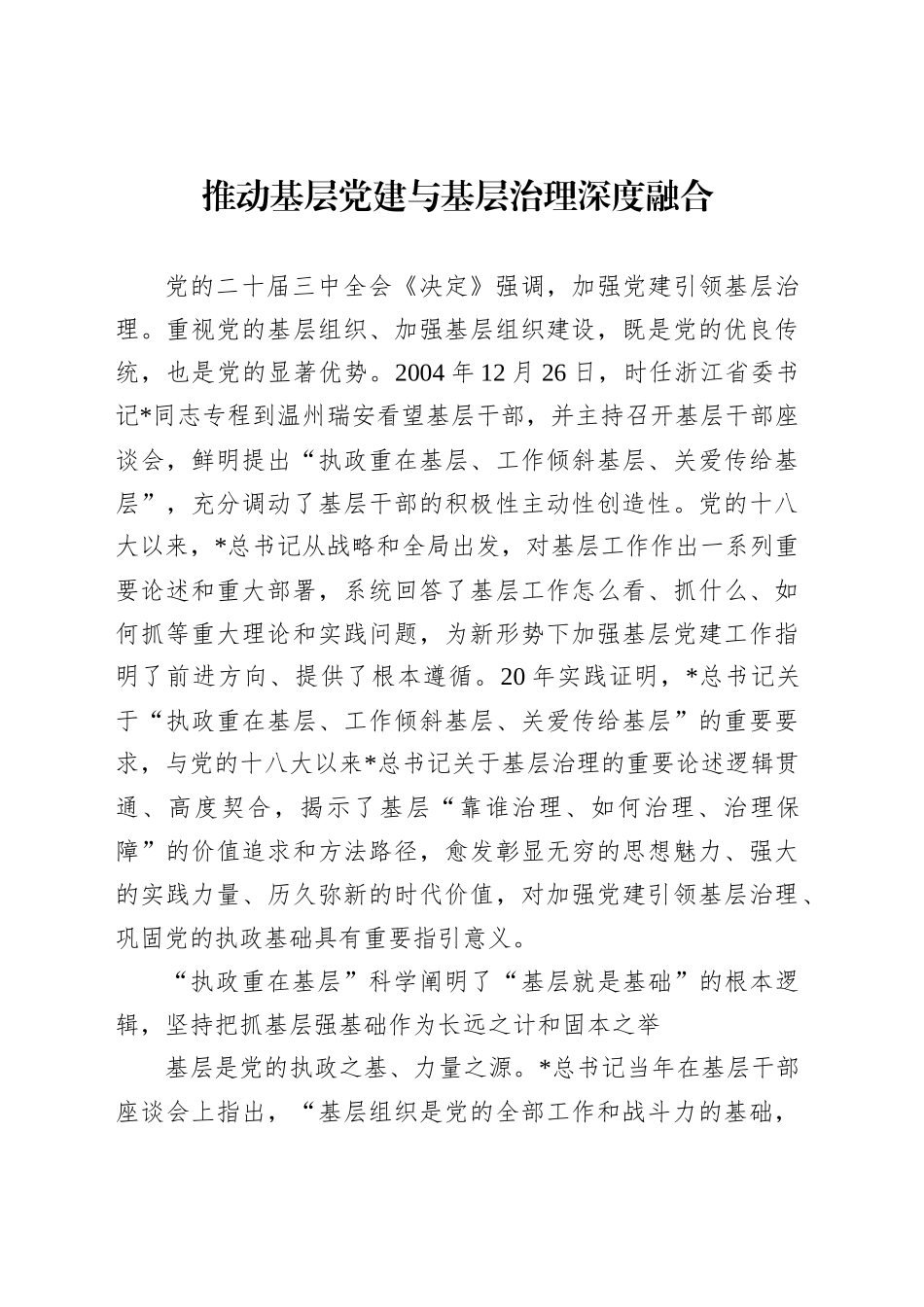 推动基层党建与基层治理深度融合_第1页