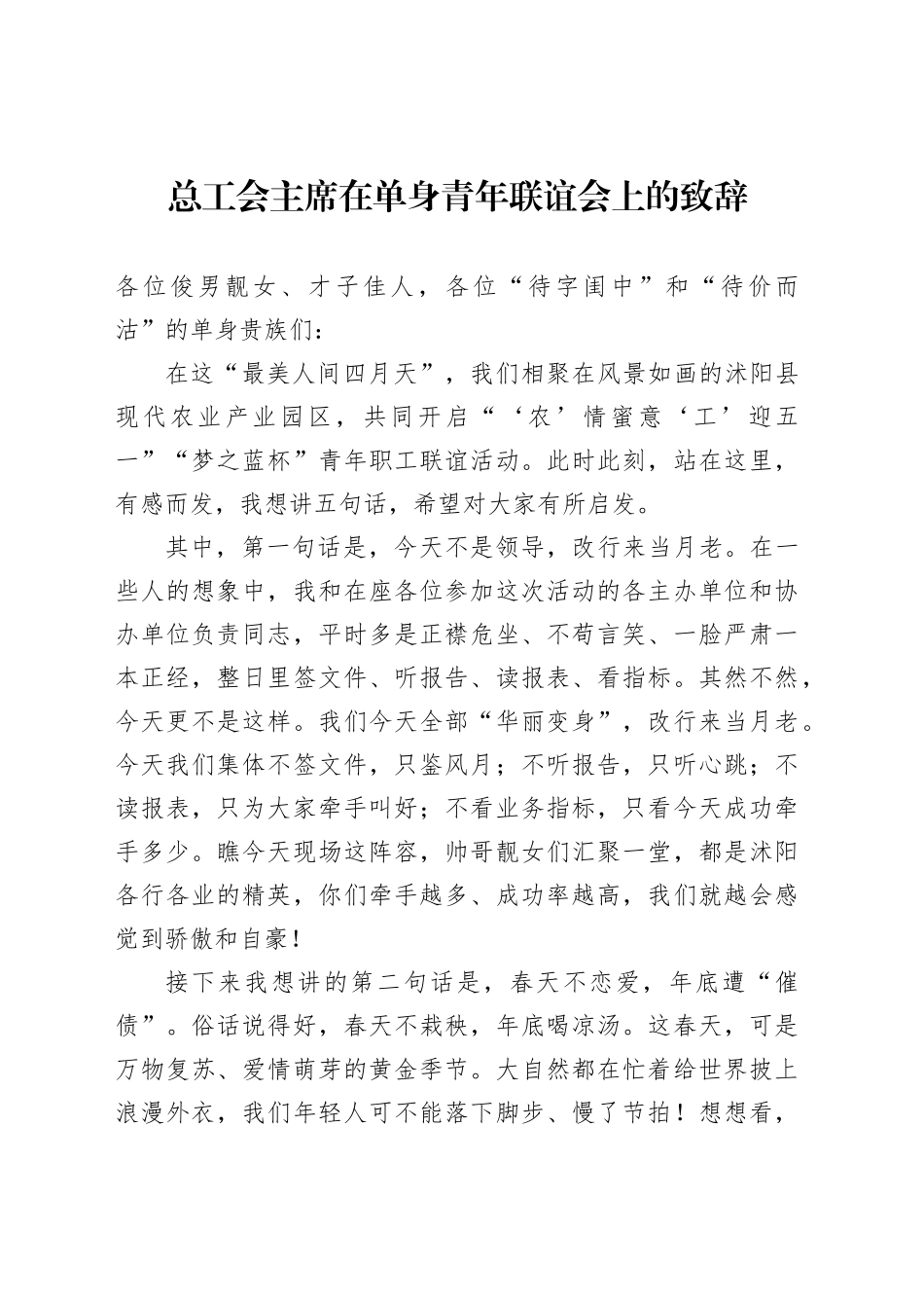 总工会主席在单身青年联谊会上的致辞_第1页