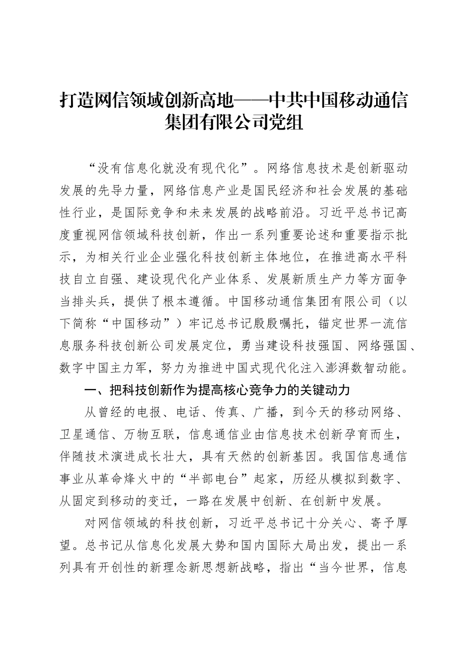 打造网信领域创新高地——中共中国移动通信集团有限公司党组_第1页