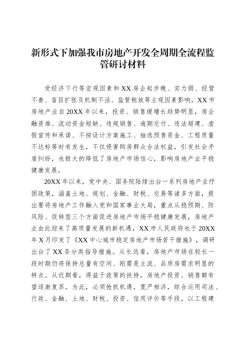 新形式下加强我市房地产开发全周期全流程监管研讨材料_第1页