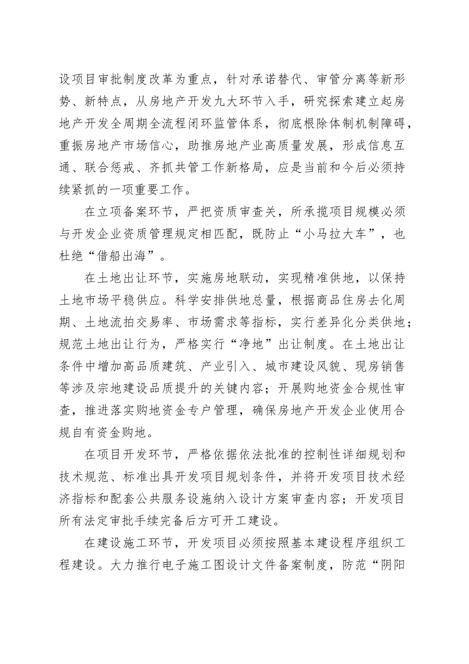 新形式下加强我市房地产开发全周期全流程监管研讨材料_第2页