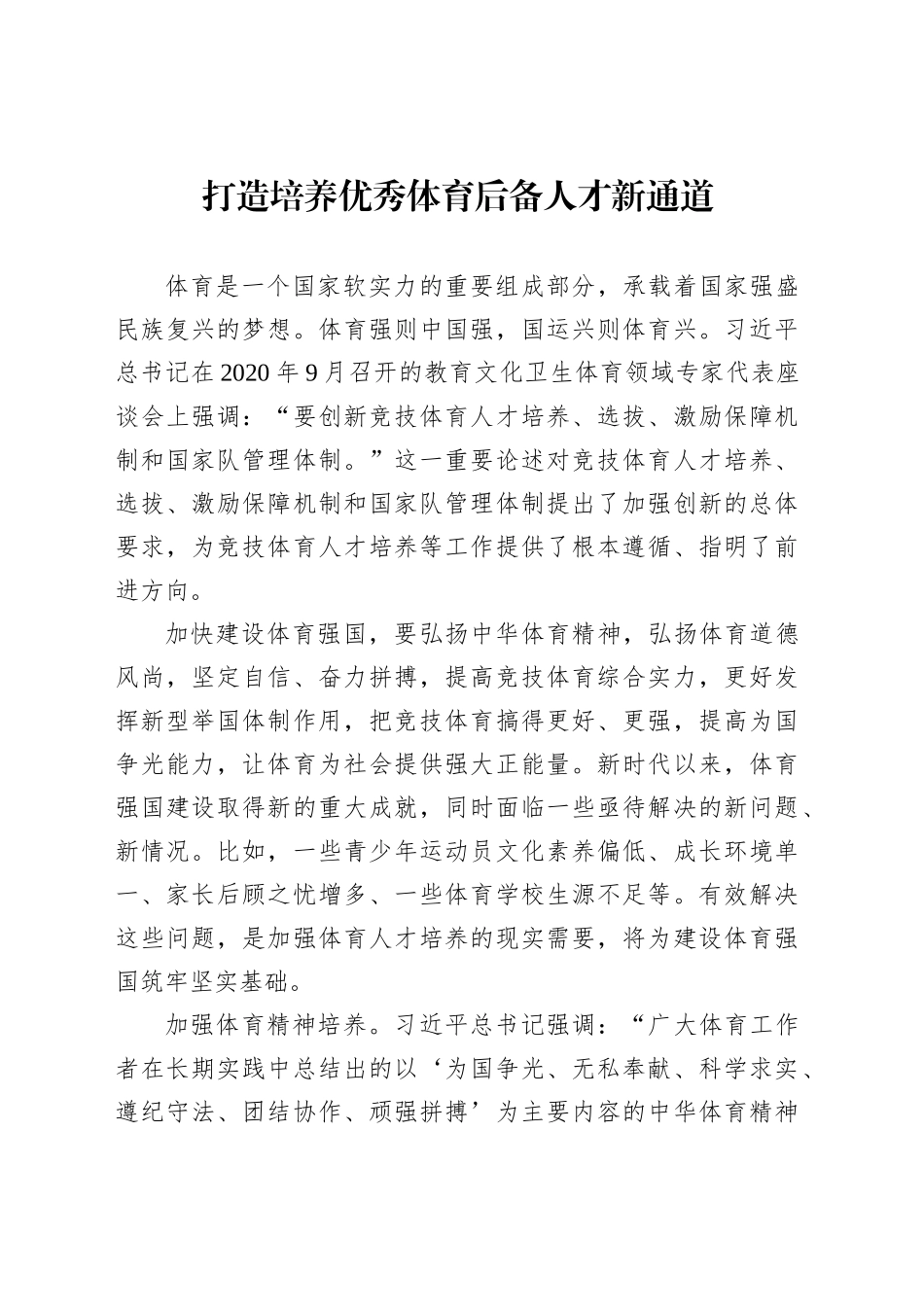 打造培养优秀体育后备人才新通道_第1页