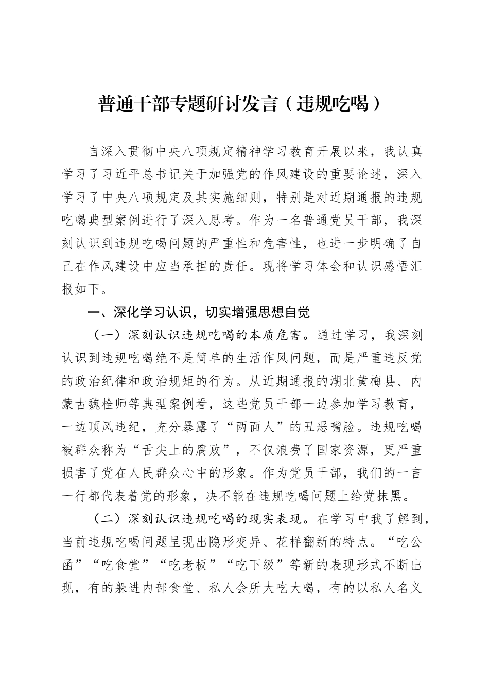 普通干部专题研讨发言（违规吃喝）_第1页