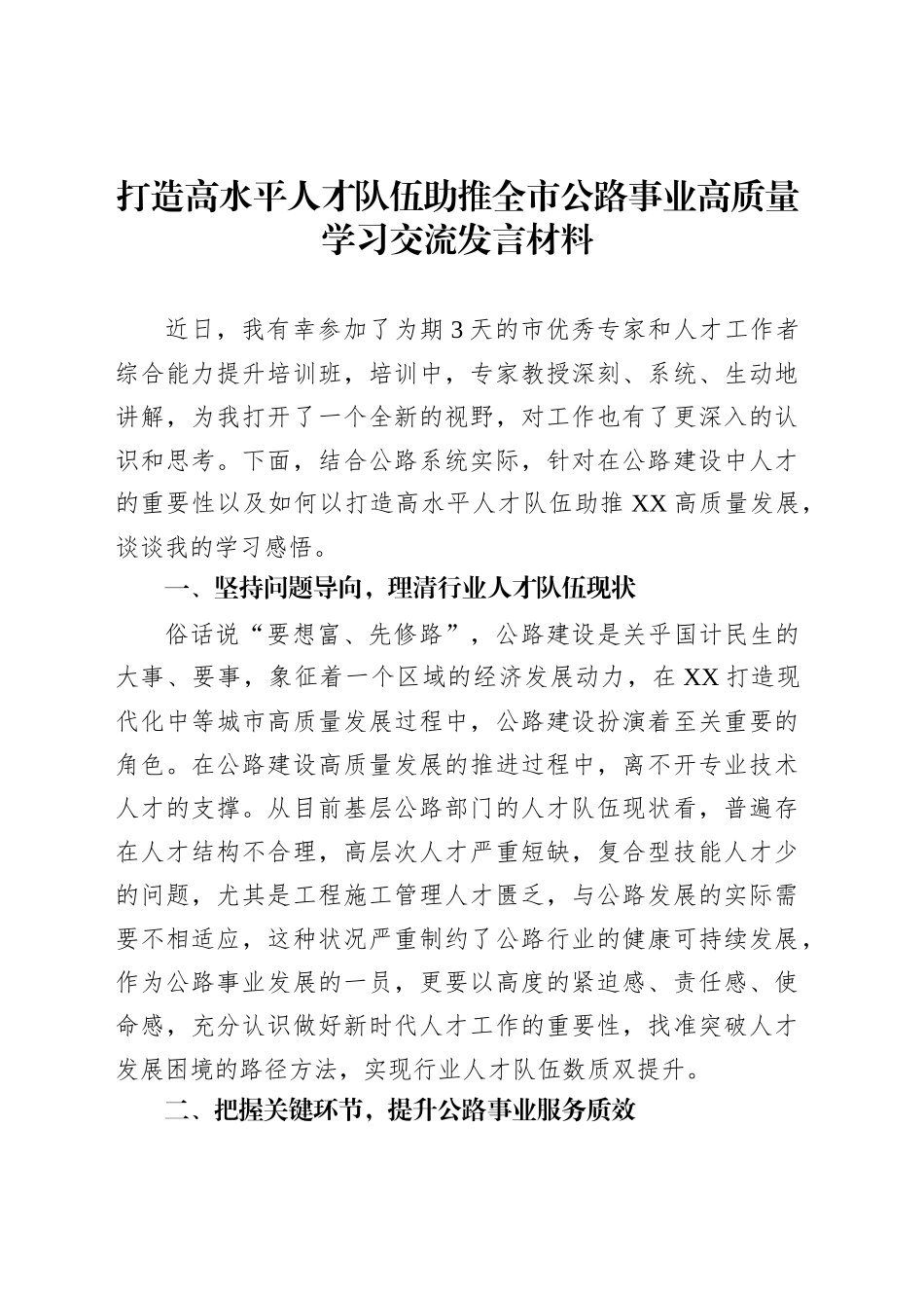打造高水平人才队伍助推全市公路事业高质量学习交流发言材料_第1页