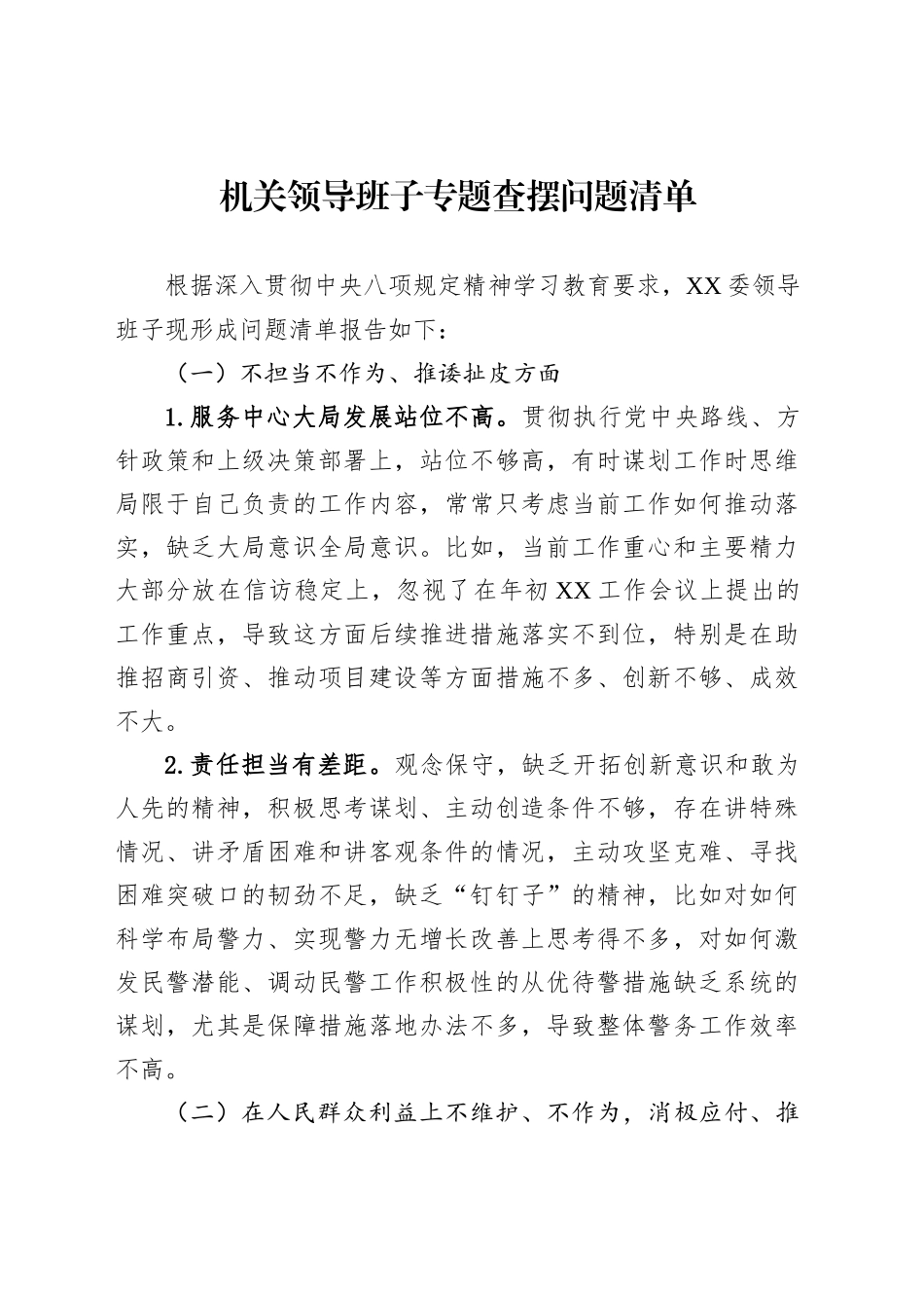 机关领导班子专题查摆问题清单_第1页