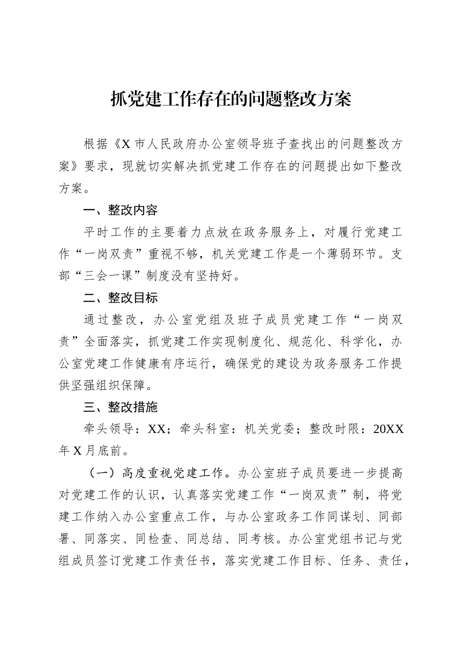 抓党建工作存在的问题整改方案_第1页