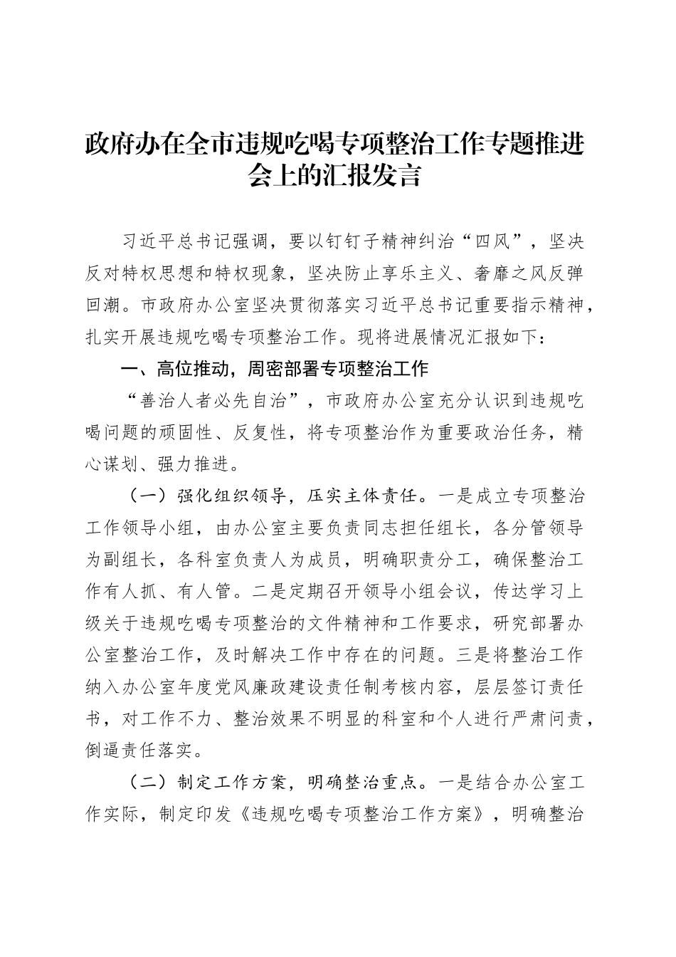 政府办在全市违规吃喝专项整治工作专题推进会上的汇报发言_第1页