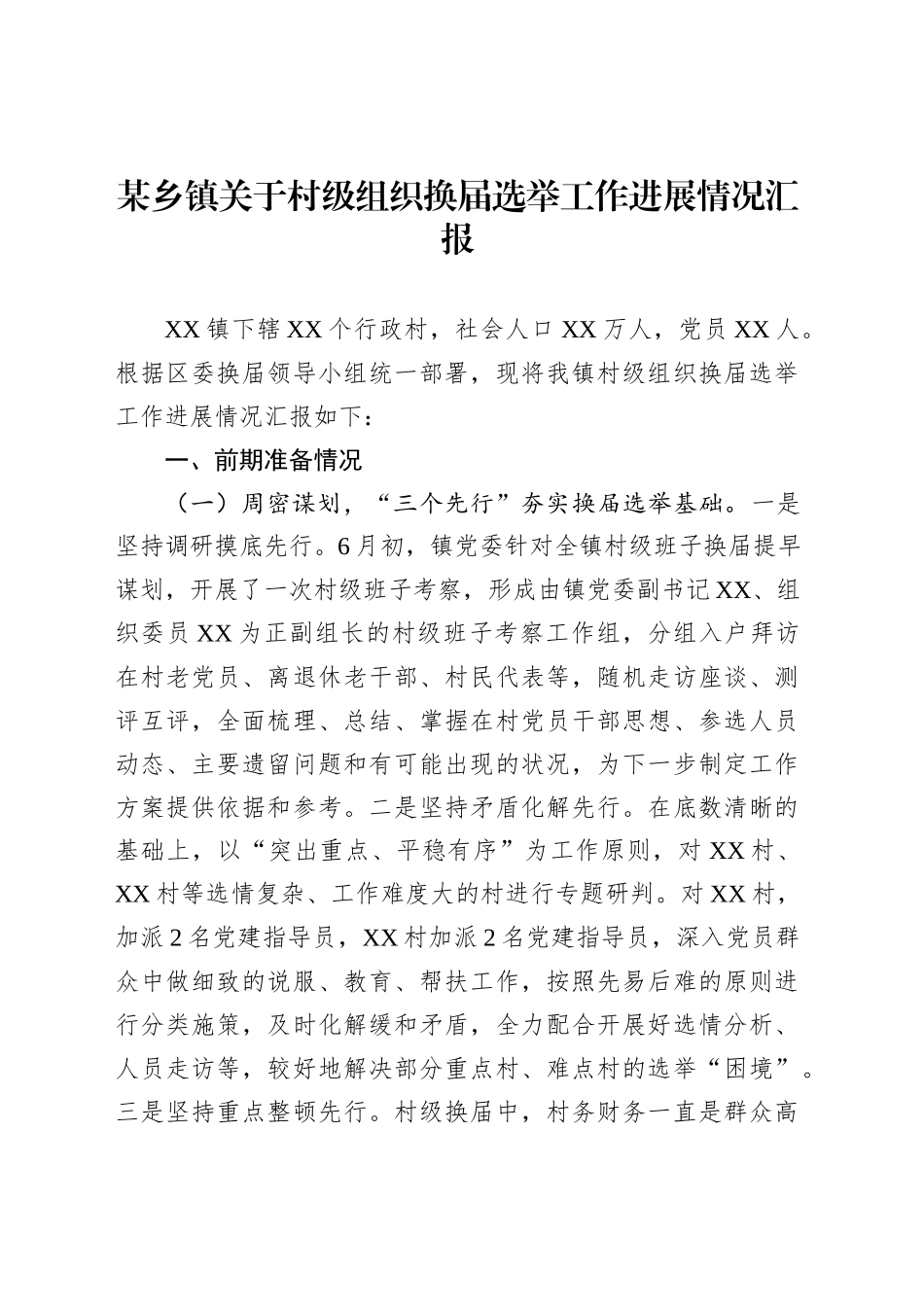 某乡镇街道关于村级组织换届选举工作进展情况汇报_第1页