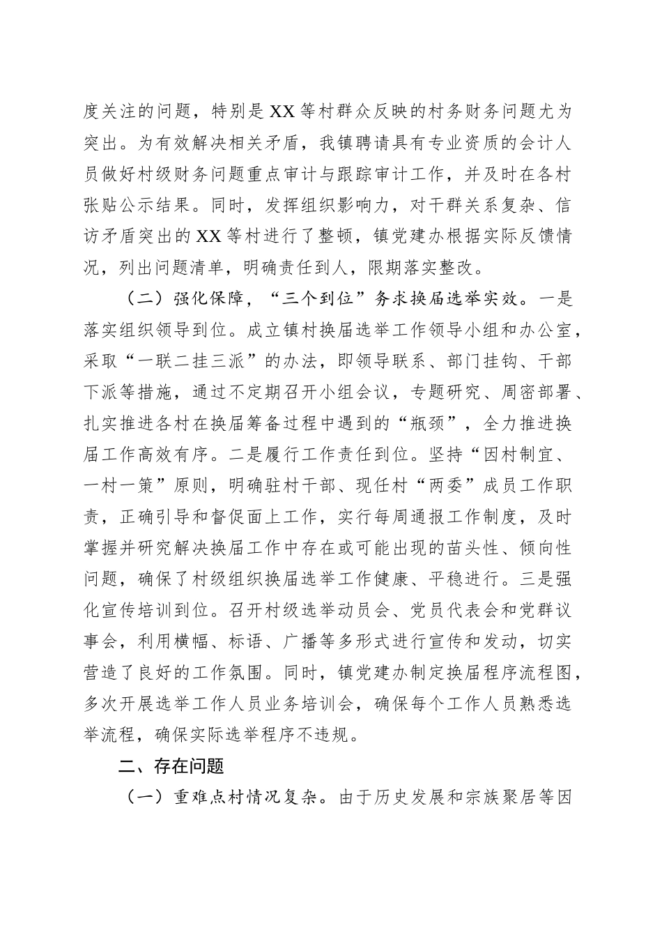某乡镇街道关于村级组织换届选举工作进展情况汇报_第2页