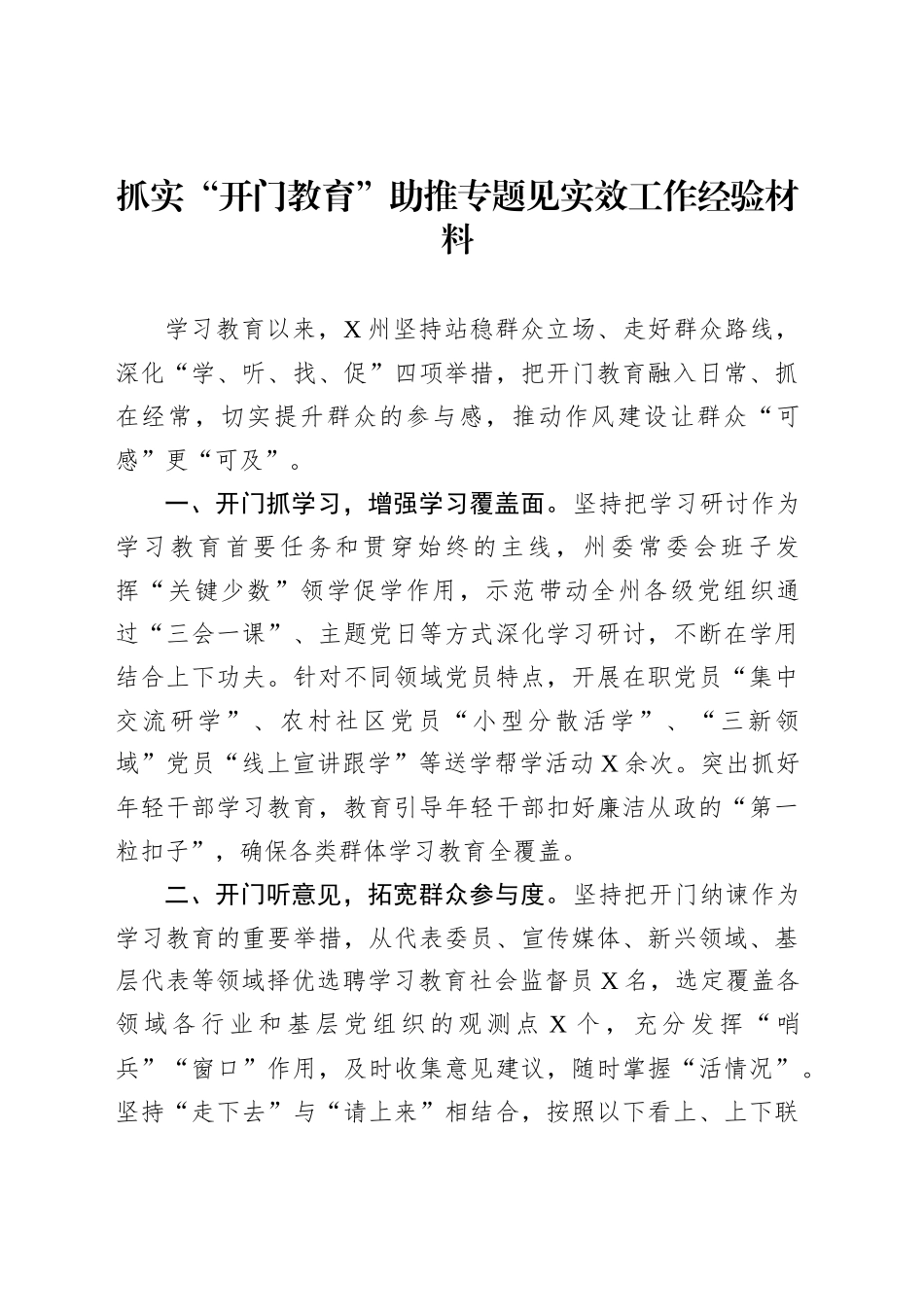 抓实“开门教育”助推专题见实效工作经验材料_第1页