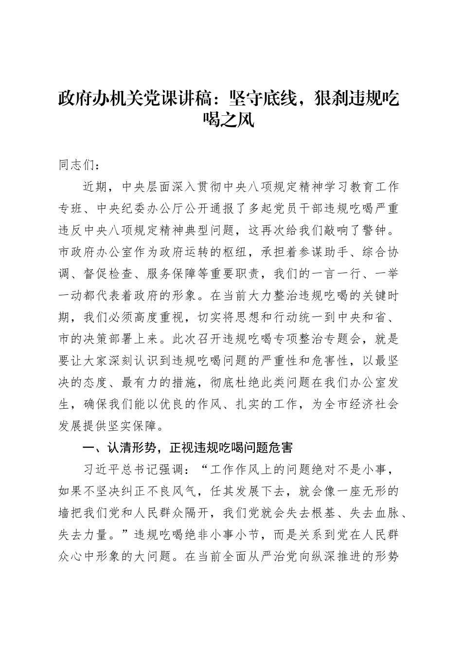 政府办机关党课讲稿：坚守底线，狠刹违规吃喝之风_第1页