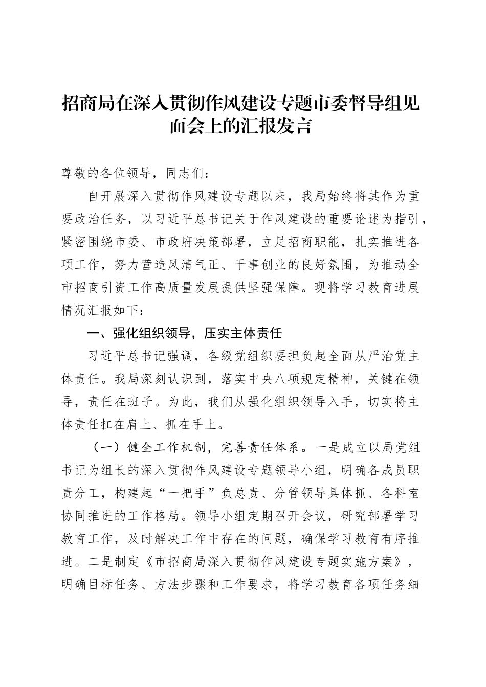 招商局在深入贯彻作风建设专题市委督导组见面会上的汇报发言_第1页