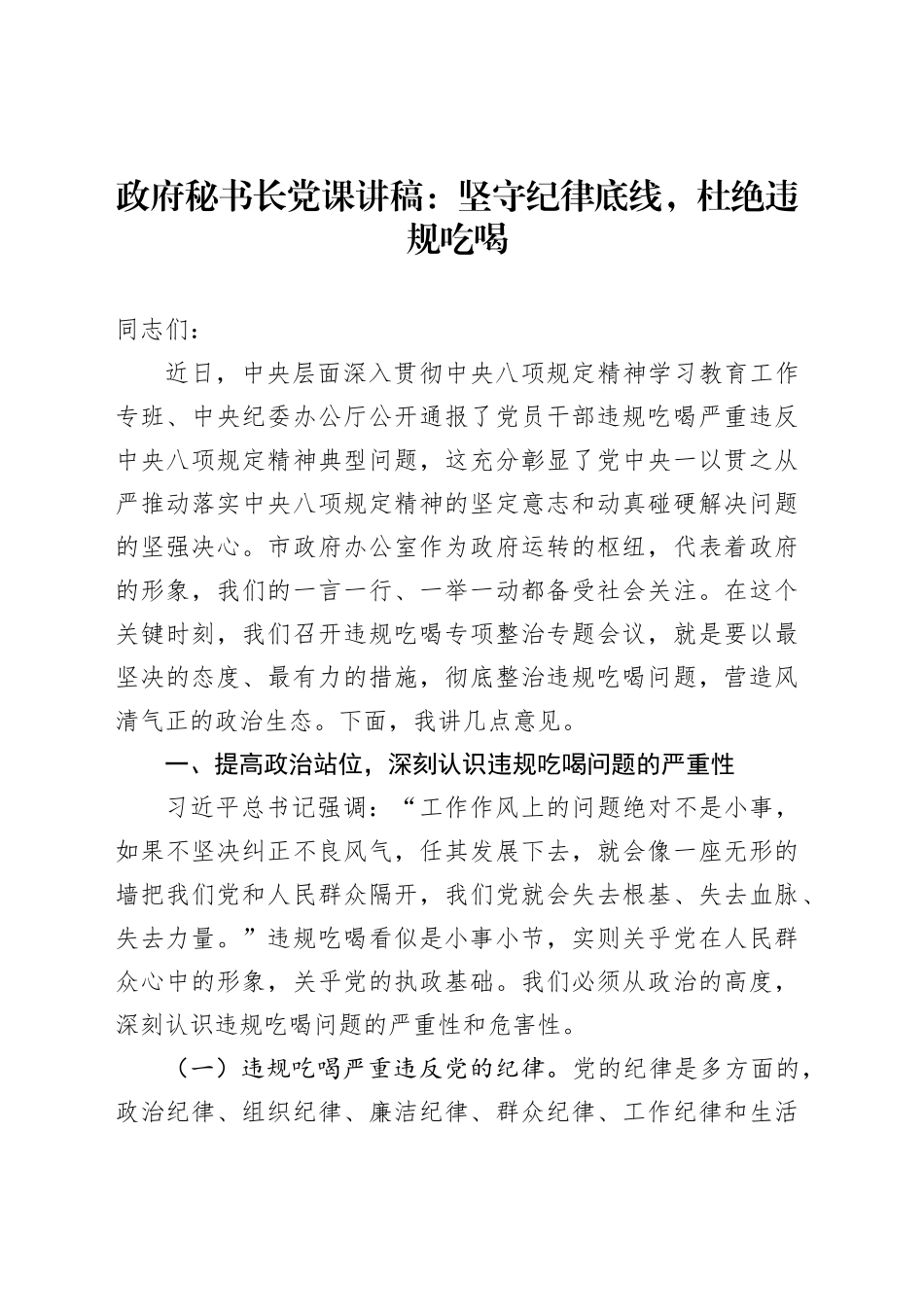 政府秘书长党课讲稿：坚守纪律底线，杜绝违规吃喝_第1页