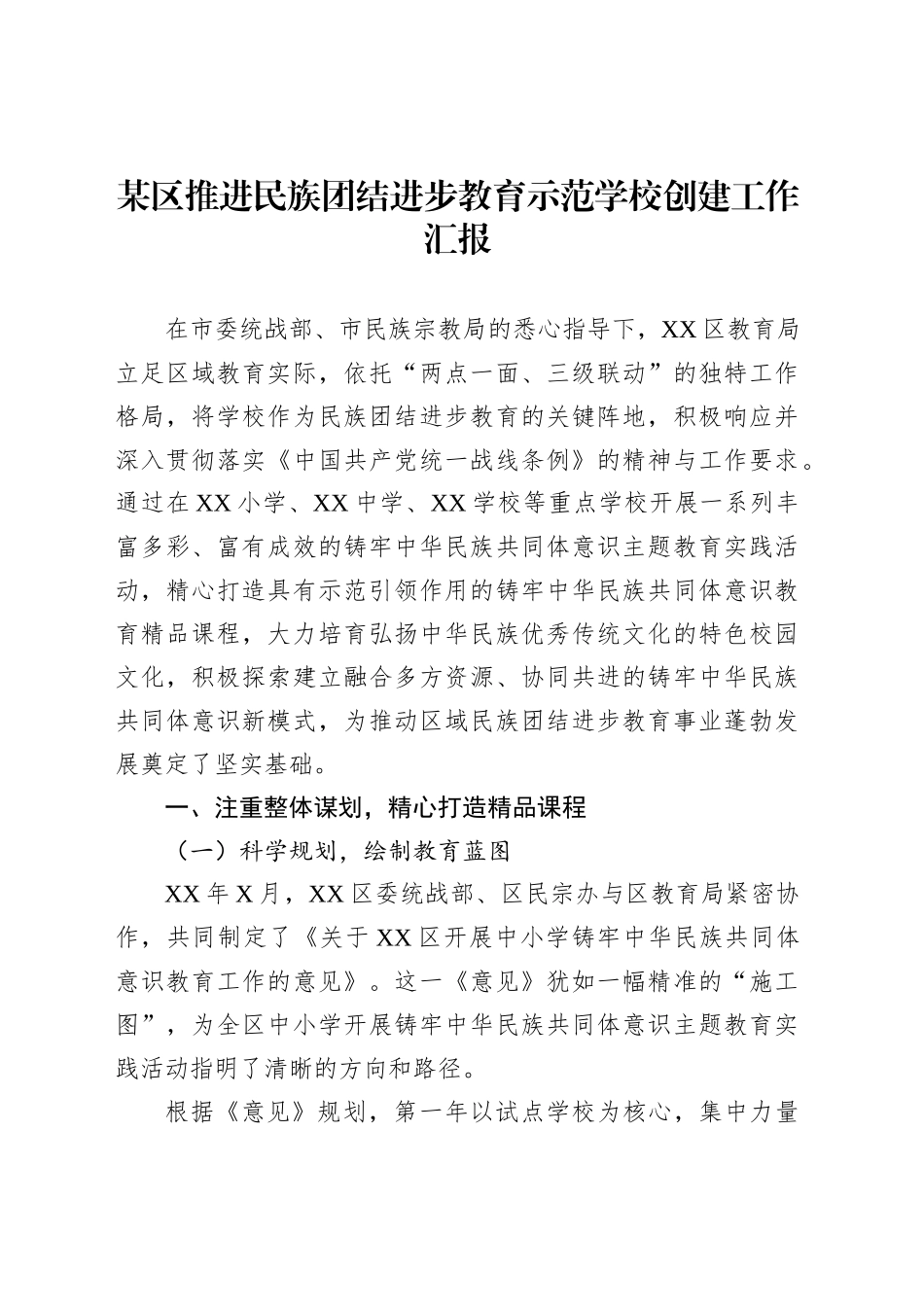某区推进民族团结进步教育示范学校创建工作汇报_第1页