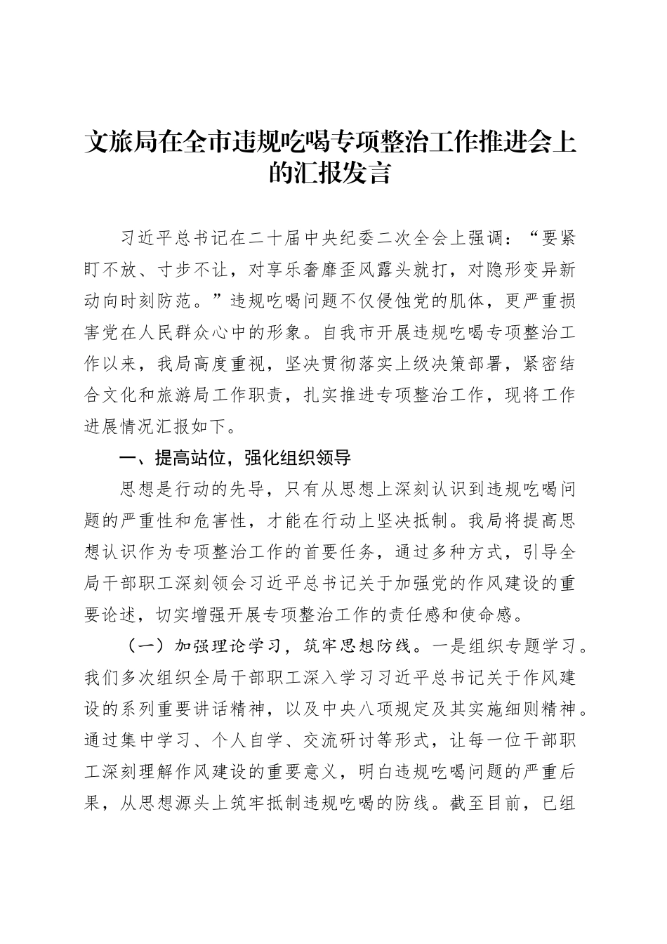 文旅局在全市违规吃喝专项整治工作推进会上的汇报发言_第1页