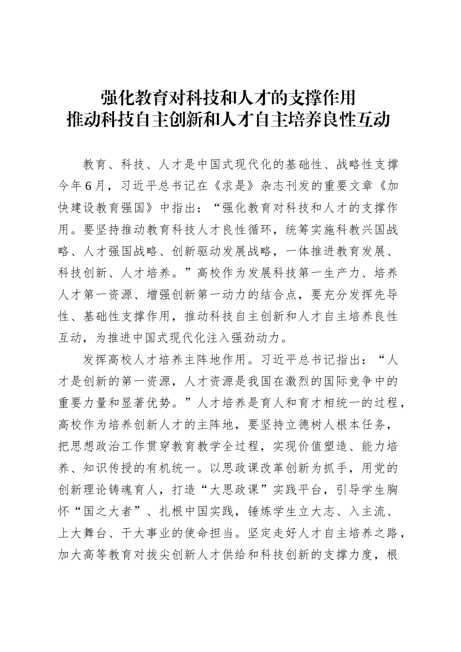 推动科技自主创新和人才自主培养良性互动_第1页