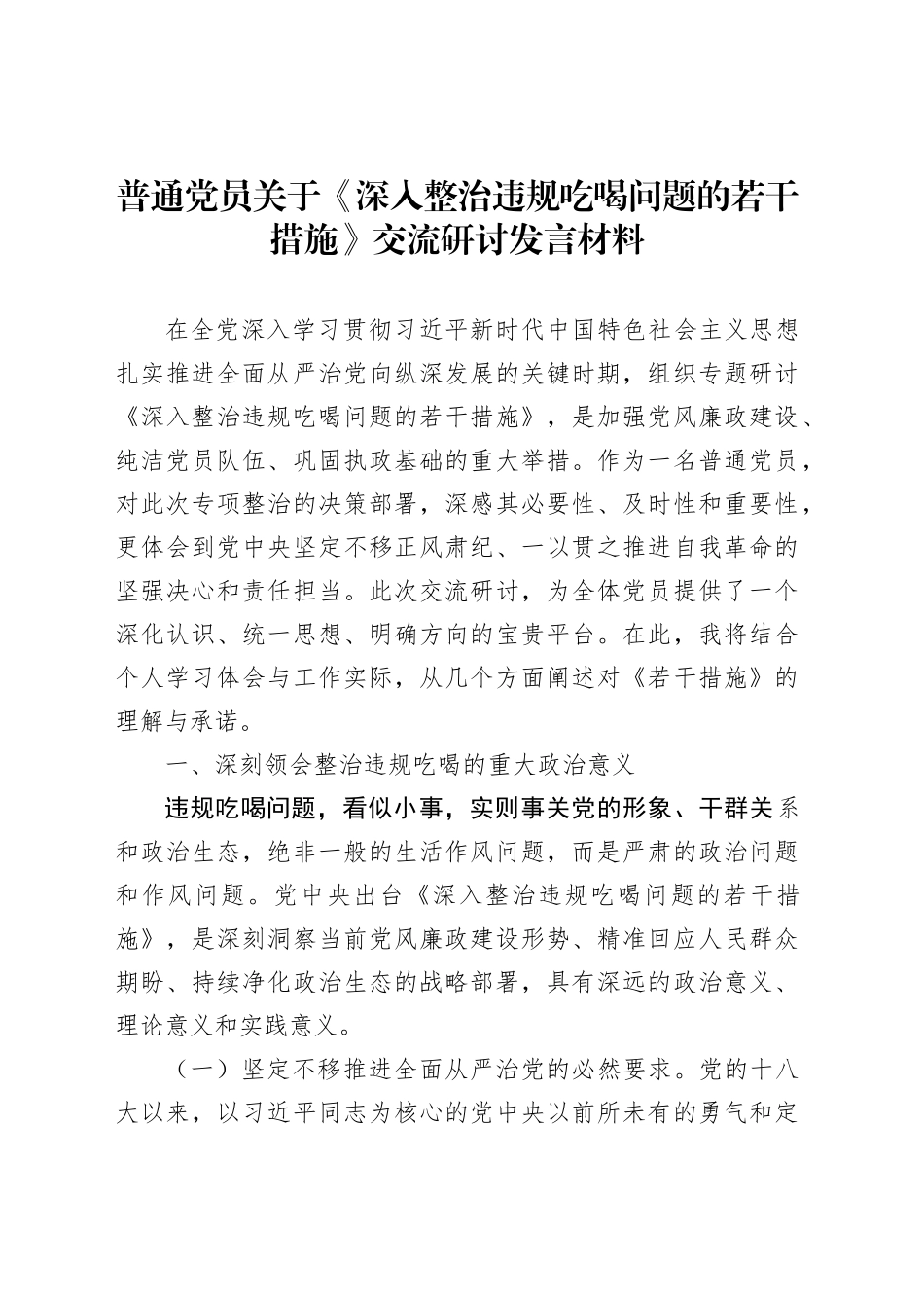普通党员关于《深入整治违规吃喝问题的若干措施》交流研讨发言材料_第1页
