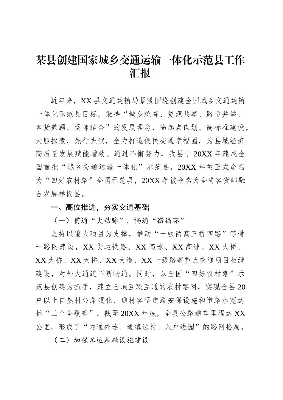 某县创建国家城乡交通运输一体化示范县工作汇报_第1页
