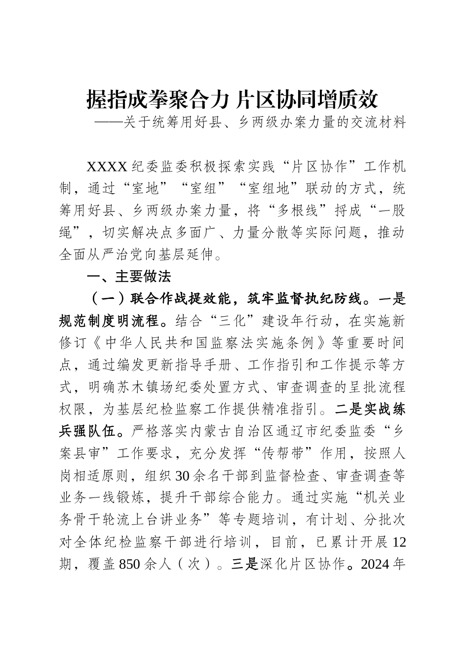 握指成拳聚合力片区协同增质效_第1页