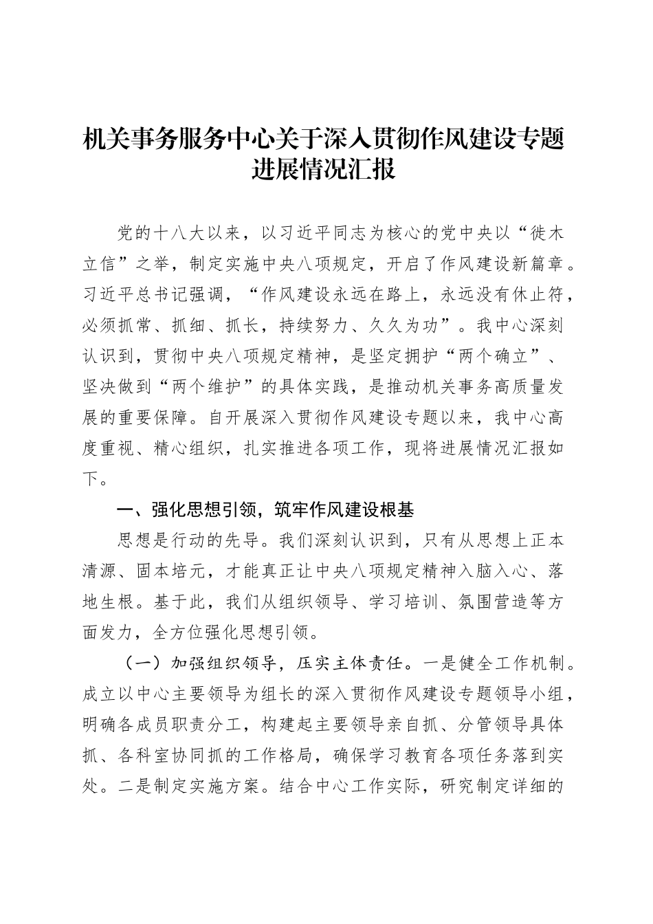 机关事务服务中心关于深入贯彻作风建设专题进展情况汇报_第1页