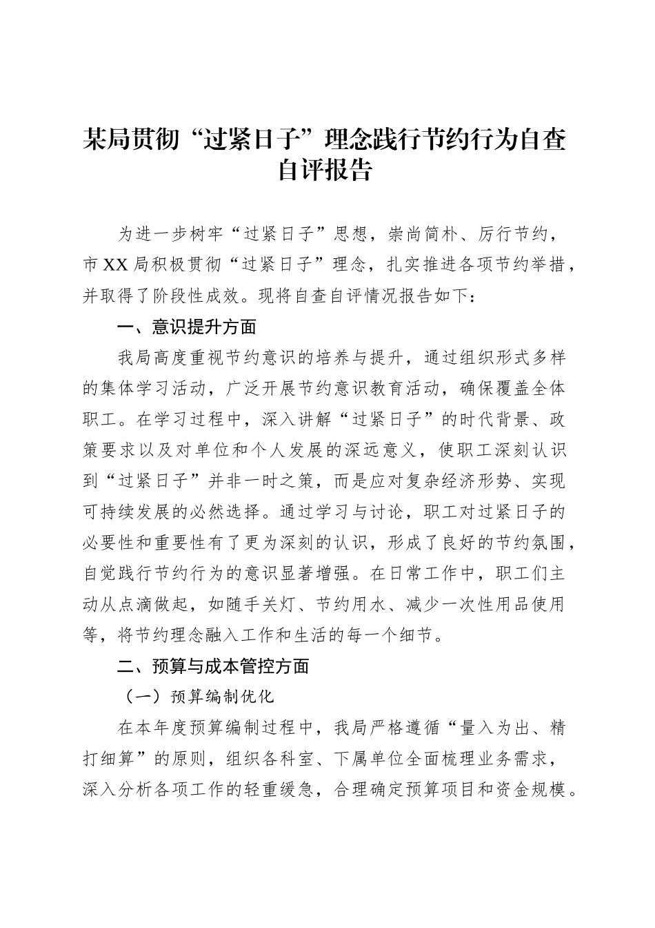 某局贯彻“过紧日子”理念践行节约行为自查自评报告_第1页
