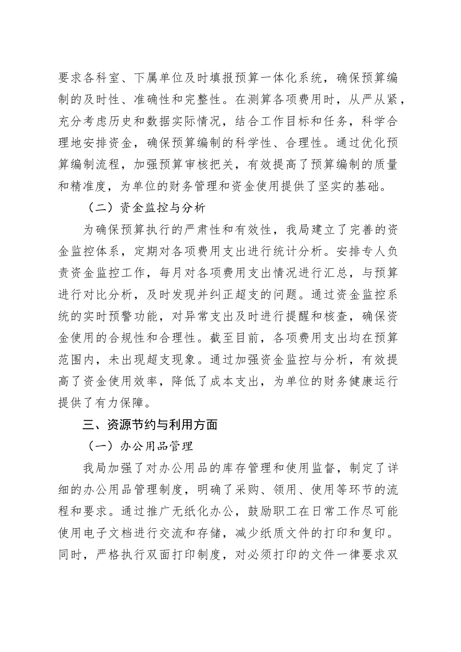 某局贯彻“过紧日子”理念践行节约行为自查自评报告_第2页