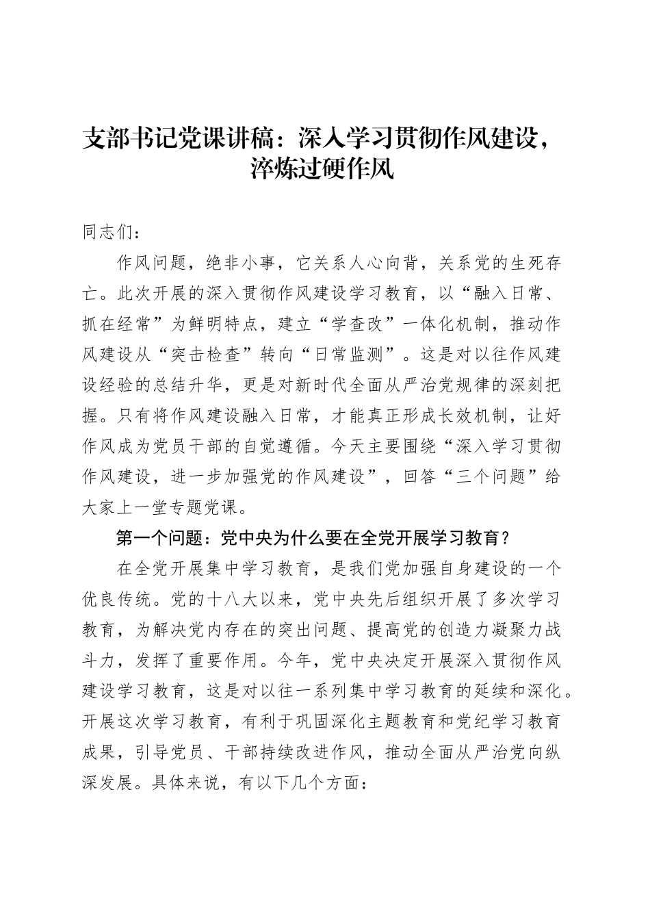 支部书记党课讲稿：深入学习贯彻作风建设，淬炼过硬作风_第1页