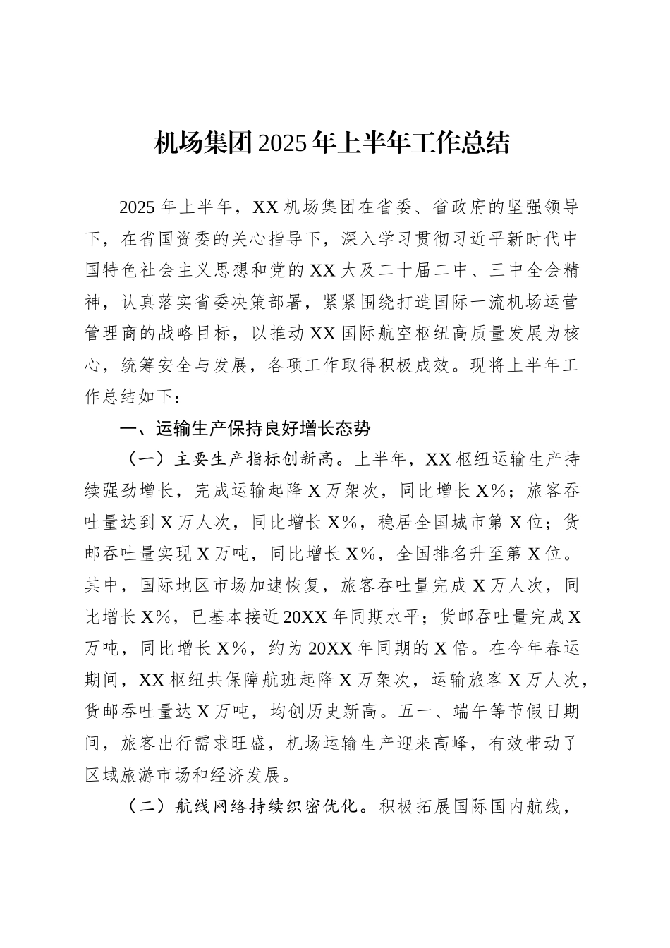 机场集团2025年上半年工作总结_第1页