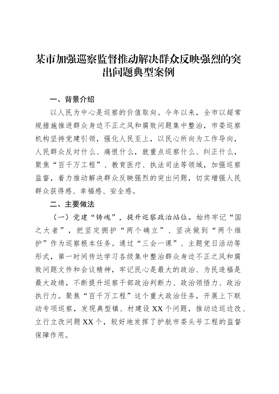 某市加强巡察监督推动解决群众反映强烈的突出问题典型案例_第1页