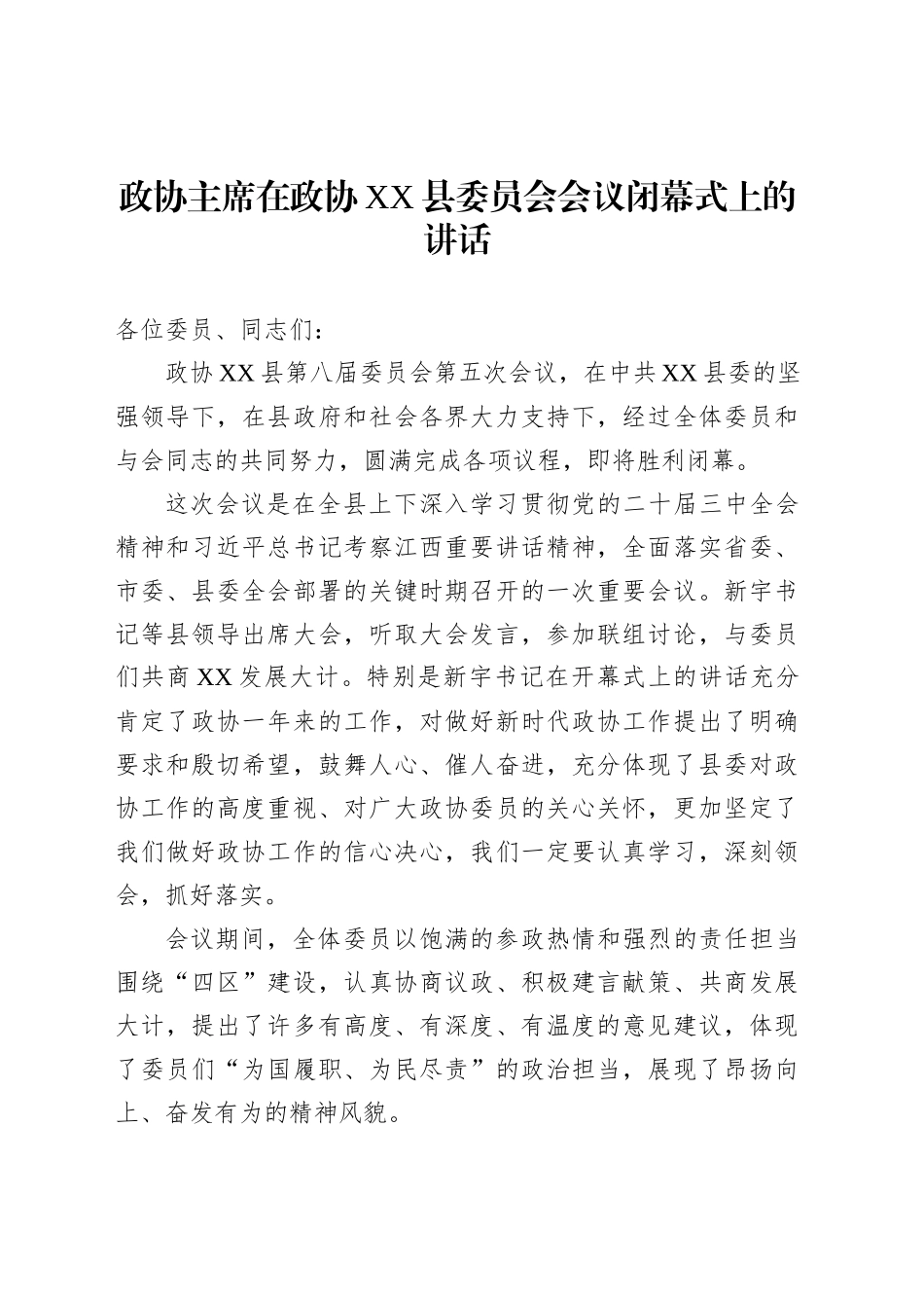 政协主席在政协XX县委员会会议闭幕式上的讲话_第1页