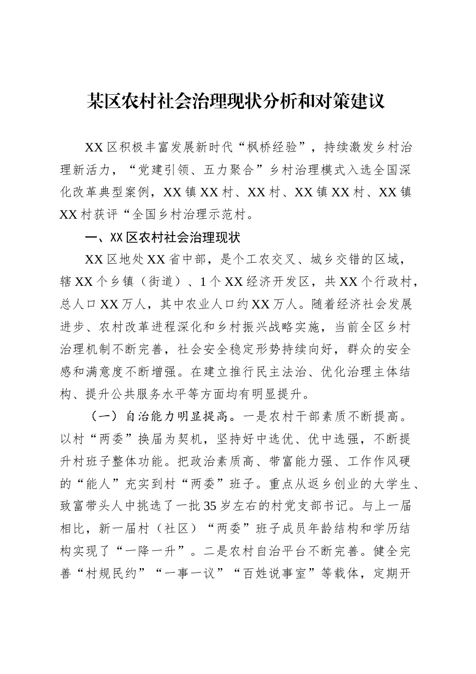 某区农村社会治理现状分析和对策建议_第1页