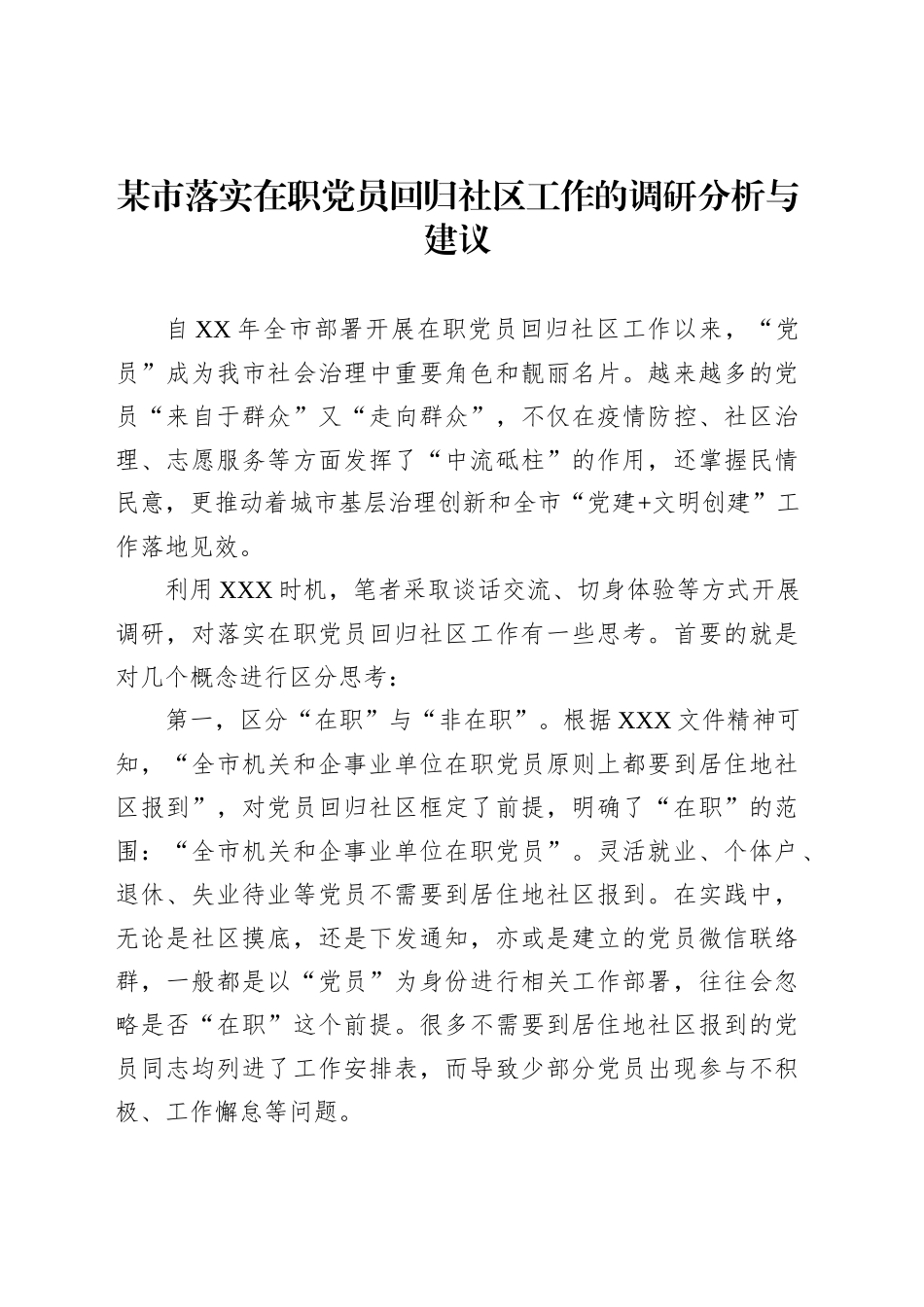某市落实在职党员回归社区工作的调研分析与建议_第1页