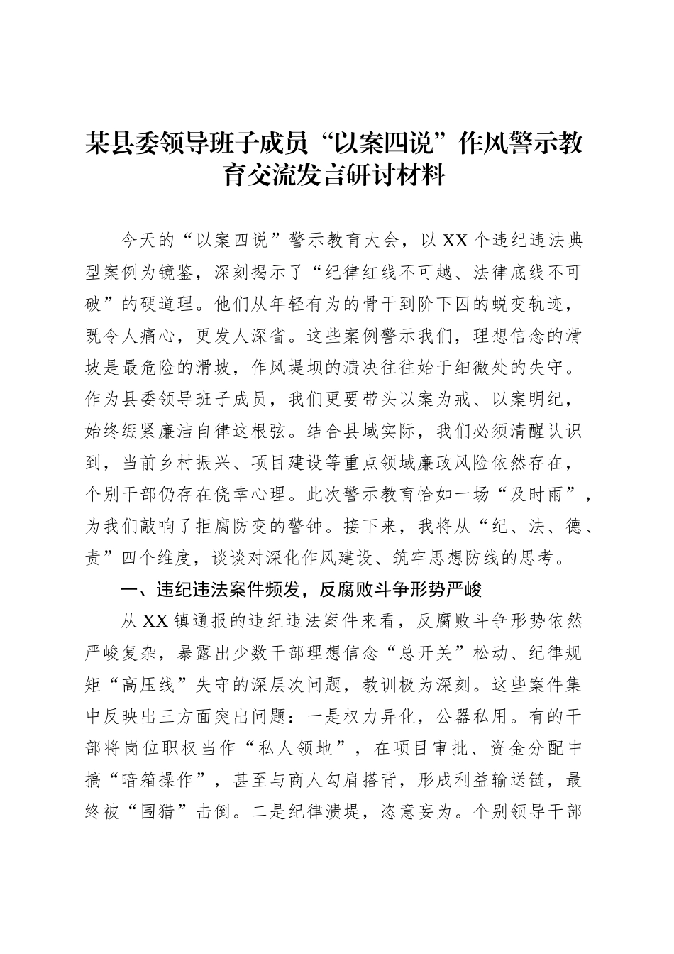 某县委领导班子成员“以案四说”作风警示教育交流发言研讨材料_第1页