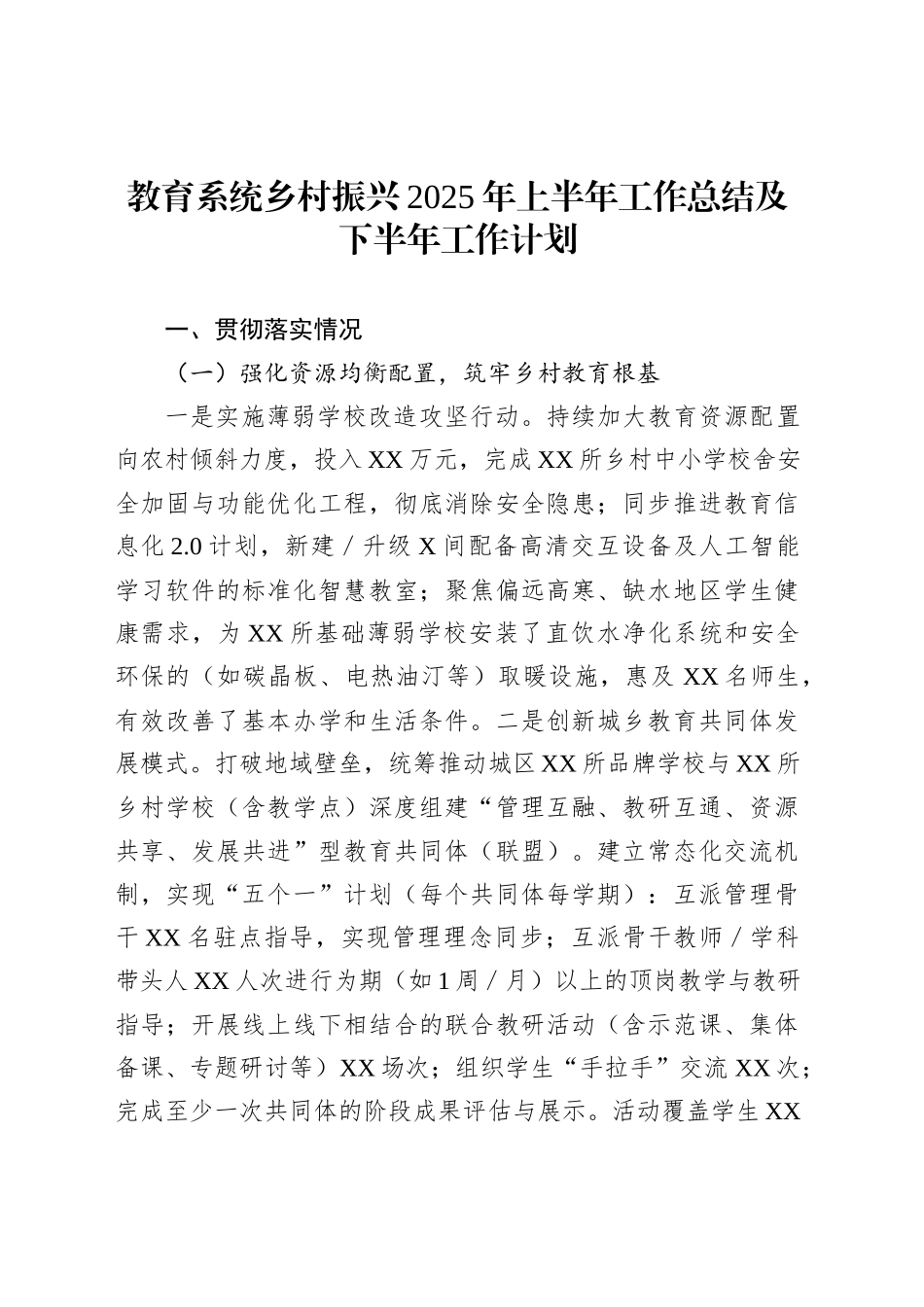 教育系统乡村振兴2025年上半年工作总结及下半年工作计划_第1页