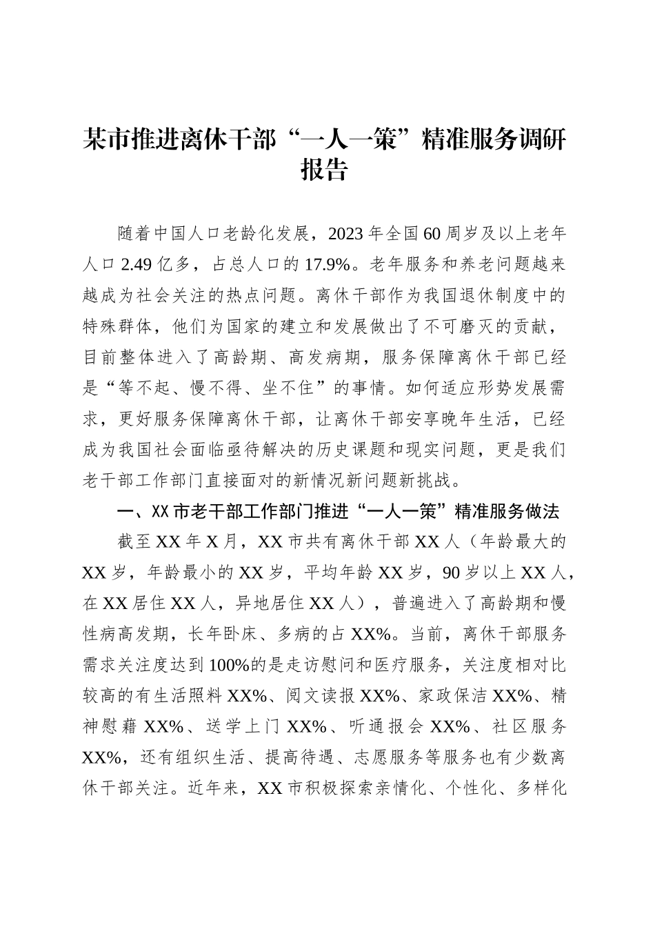 某市推进离休干部“一人一策”精准服务调研报告_第1页