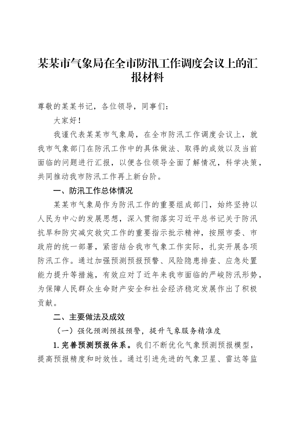 某某市气象局在全市防汛工作调度会议上的汇报材料_第1页