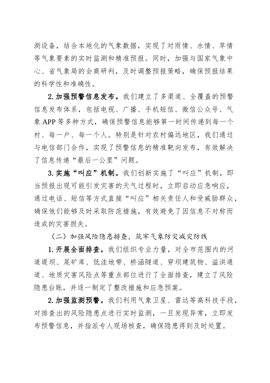 某某市气象局在全市防汛工作调度会议上的汇报材料_第2页