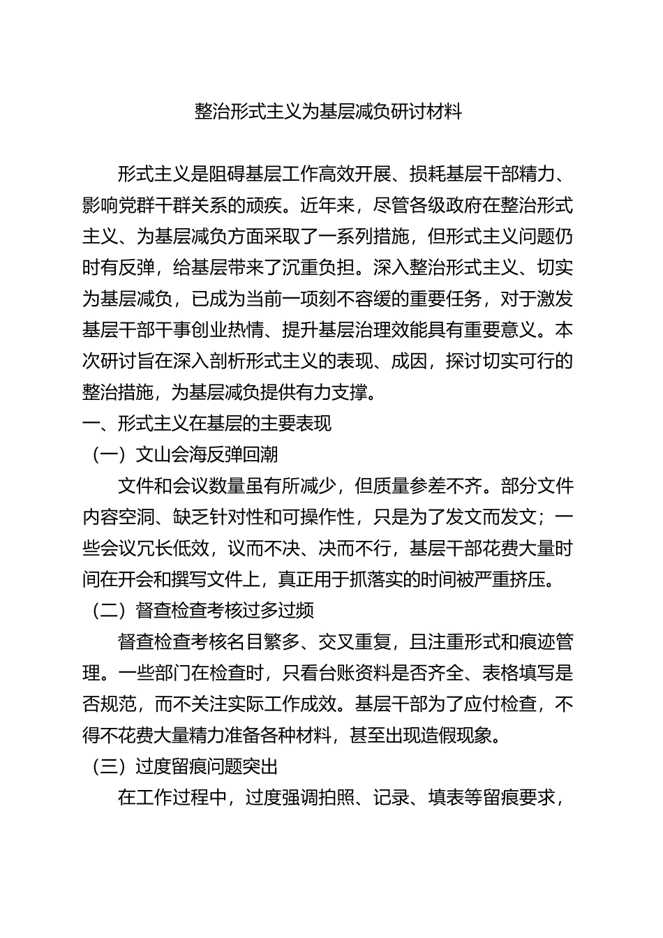 整治形式主义为基层减负研讨材料_第1页
