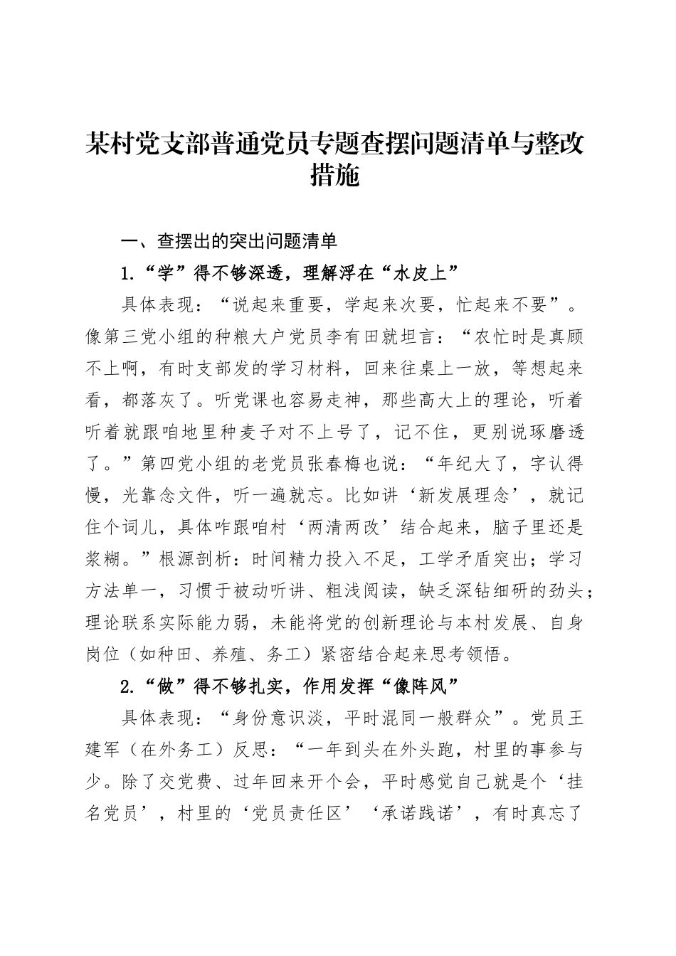 某村党支部普通党员专题查摆问题清单与整改措施_第1页