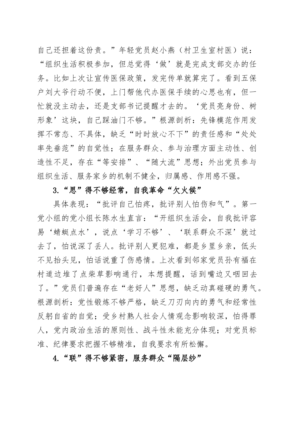 某村党支部普通党员专题查摆问题清单与整改措施_第2页