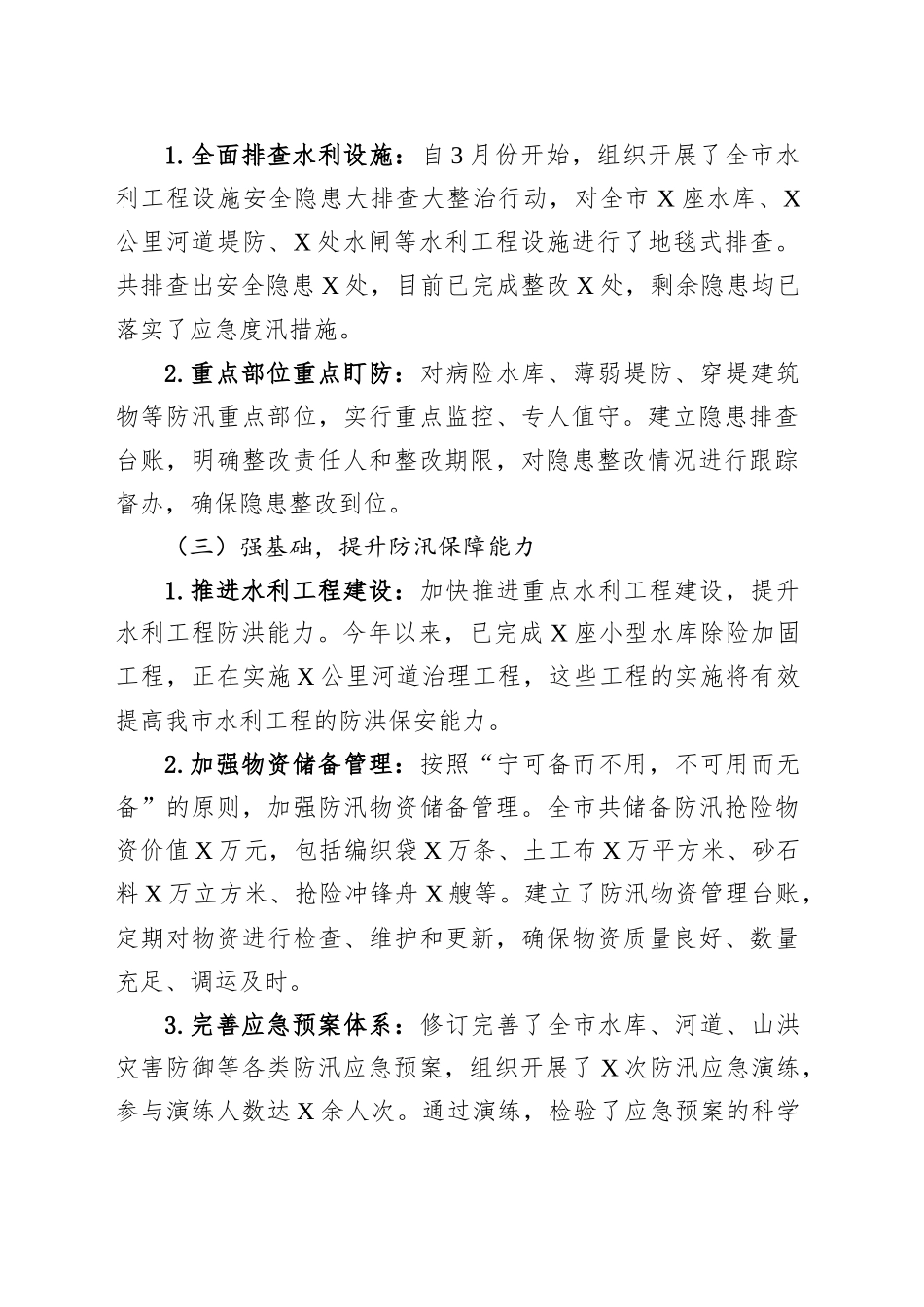 某某市水利局在全市防汛工作调度会议上的汇报材料_第2页